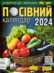 Журнал Городник "Посівний календар 2024"