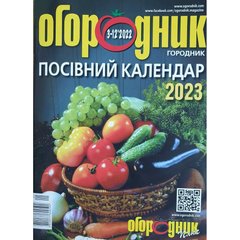 Журнал Огородник "Посевной календарь 2023"