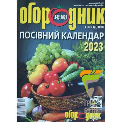 Журнал Городник "Посівний календар 2023"