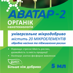 Универсальное органическое удобрение Аватар-2 Органик, 5 мл.